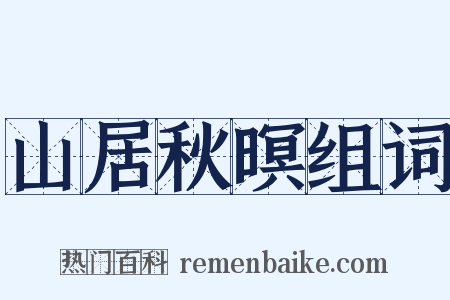 山居秋暝组词是什么意思的图片